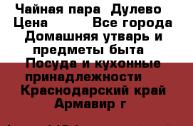 Чайная пара -Дулево › Цена ­ 500 - Все города Домашняя утварь и предметы быта » Посуда и кухонные принадлежности   . Краснодарский край,Армавир г.